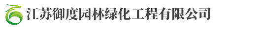 江囌(su)禦度園林(lin)綠化(hua)工程有限公(gong)司(si)